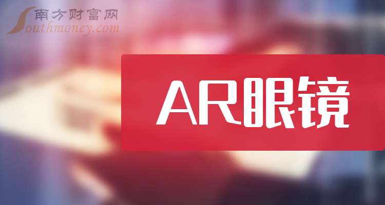 5年AR眼镜股票的龙头股名单汇总long88龙8国际A股202(图1)