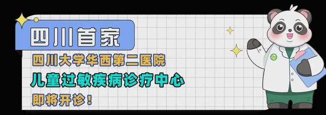 疾病诊疗中心心1月6日开诊四川首家 华西二院儿童过敏(图4)